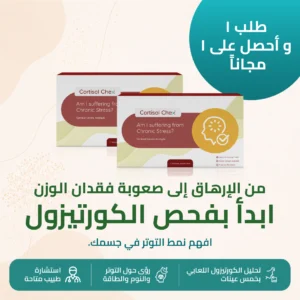 ®Cortisol Chex – افهم قصة التوتر في جسمك