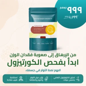 ®Cortisol Chex – افهم قصة التوتر في جسمك