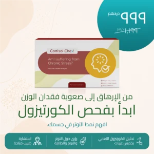 ®Cortisol Chex – افهم قصة التوتر في جسمك