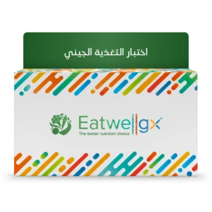 ®Eatwellgx – تحليل الحمض النووي للنظام الغذائي والتغذية الشخصية