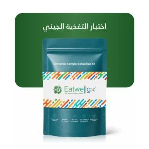 ®Eatwellgx – تحليل الحمض النووي للنظام الغذائي والتغذية الشخصية