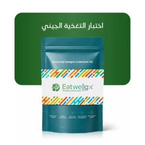 ®Eatwellgx – تحليل الحمض النووي للنظام الغذائي والتغذية الشخصية