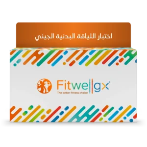 ®Fitwellgx – تقرير الحمض النووي المخصّص للياقة البدنية
