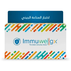 ™Immuwellgx – تحليل الحمض النووي للمناعة