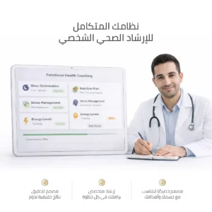 التوجيه الصحي الوظيفي | عبر الإنترنت أو حضورياً