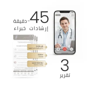 استشارة متخصصة خلال 45 دقيقة