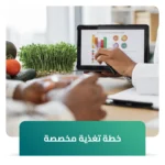 باقات استشارات أخصائي التغذية | خطط غذائية مخصصة تناسب احتياجاتك