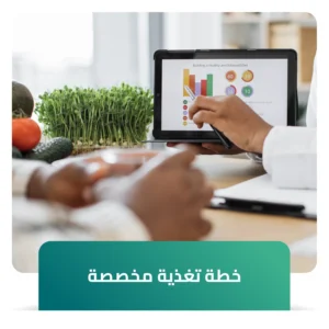 باقات استشارات أخصائي التغذية | خطط غذائية مخصصة تناسب احتياجاتك