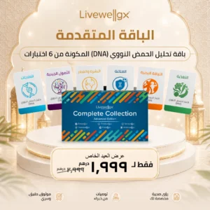 مجموعة Livewellgx™ الكاملة: الإصدار المتقدم | 6 اختبارات DNA منزلية مميزة
