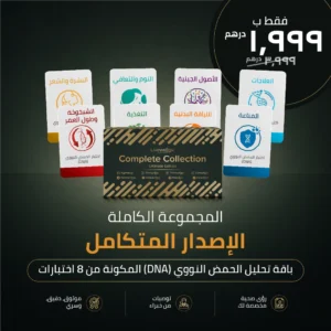 مجموعة Livewellgx™ الكاملة: الإصدار النهائي | 8 تحاليل DNA المنزلية المميزة