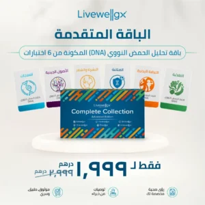 مجموعة Livewellgx™ الكاملة: الإصدار المتقدم | 6 اختبارات DNA منزلية مميزة