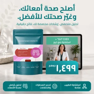 تحليل ميكروبيوم Gut Chex + استشارة خبير وظيفي
